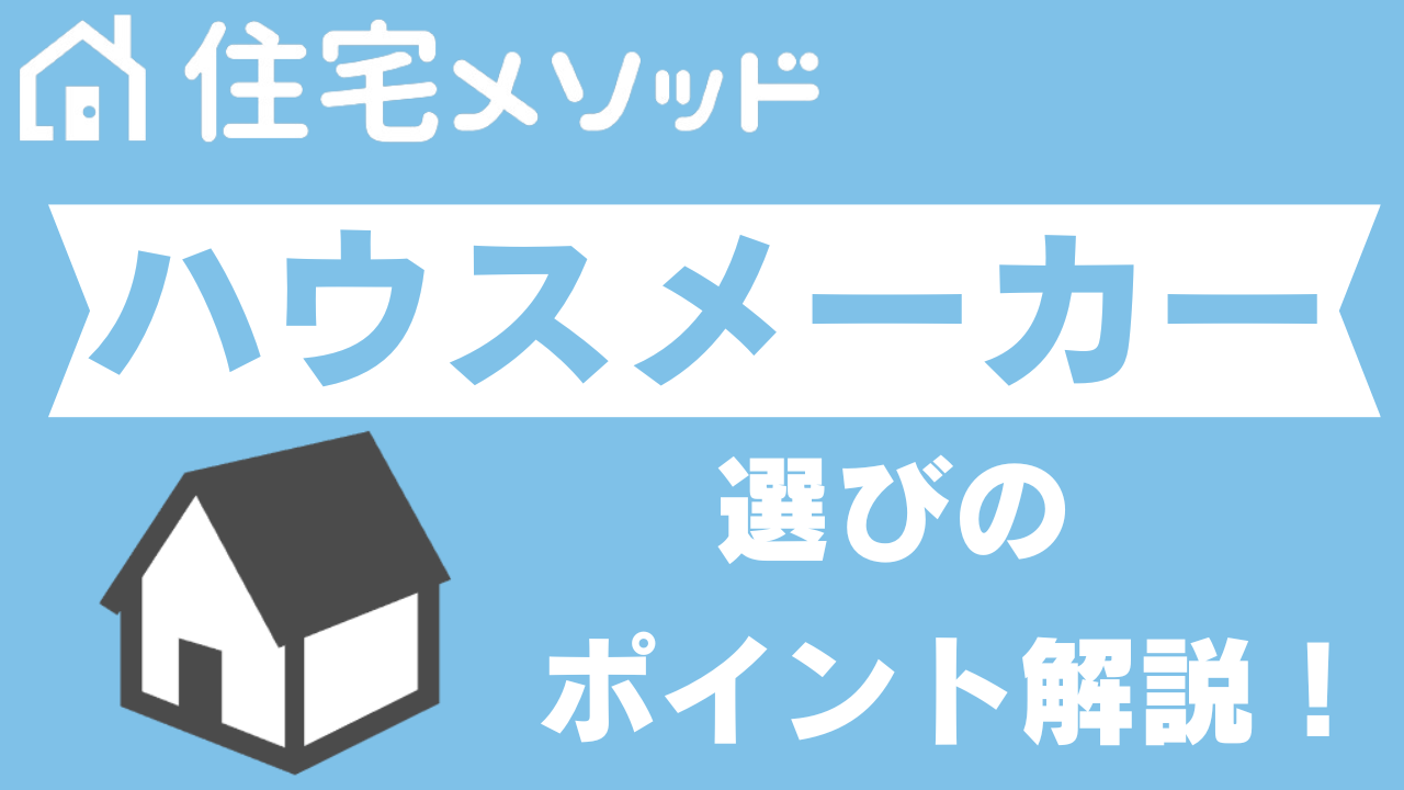 ハウスメーカー選びのポイント解説! - paselog-ぱせろぐ