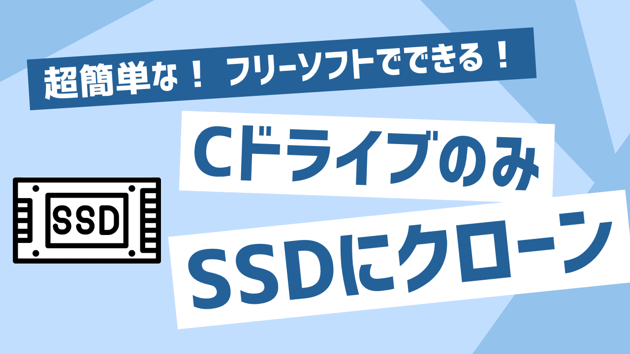 無料でできる！SSDへのクローン作業を解説します！ - 住宅メソッド